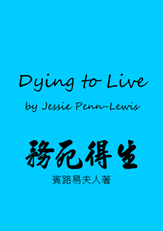 27 Dying to Live by Jessie Penn-Lewis務死得生賓路易夫人